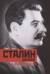 Сталин диктатор. У власти. 1928—1941