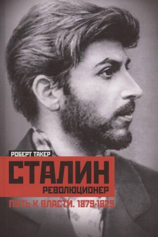 Сталин революционер. Путь к власти. 1879—1929