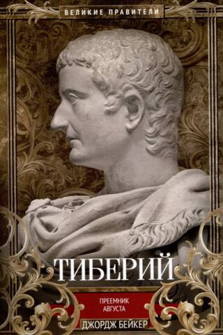 Тиберий. Преемник Августа