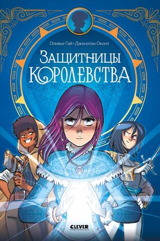 Защитницы королевства