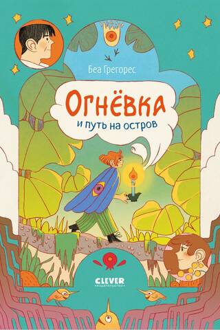 Огневка и путь на остров