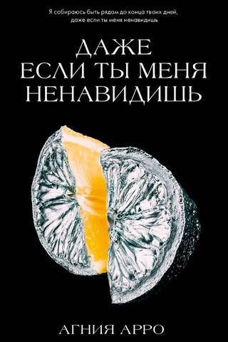 Даже если ты меня ненавидишь
