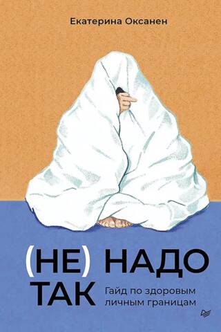 (Не) надо так. Гайд по здоровым личным границам