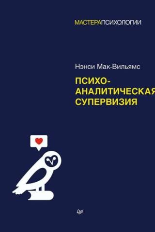 Психоаналитическая супервизия