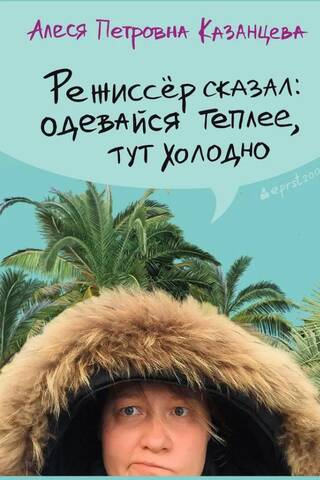 Режиссёр сказал: одевайся теплее, тут холодно