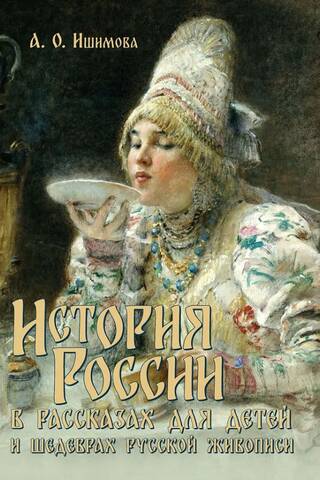 История России в рассказах для детей и шедеврах русской живописи