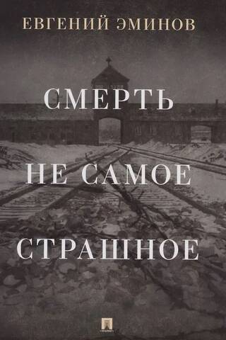 Смерть - не самое страшное. Мемуары