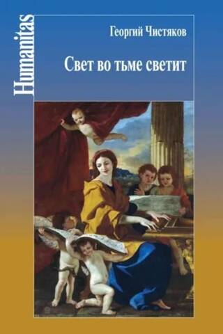 Свет во тьме светит