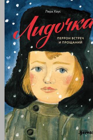 Лидочка. Перрон встреч и прощаний