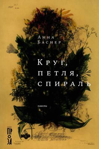 Круг, петля, спираль