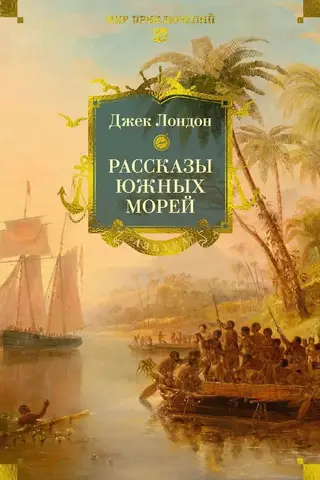 Tales from the South Seas