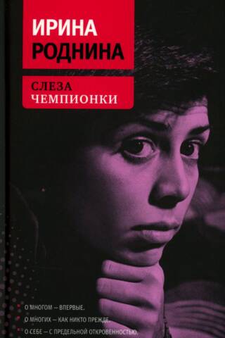 Слеза чемпионки