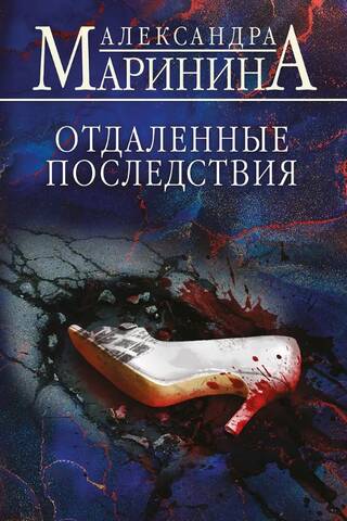 Отдаленные последствия