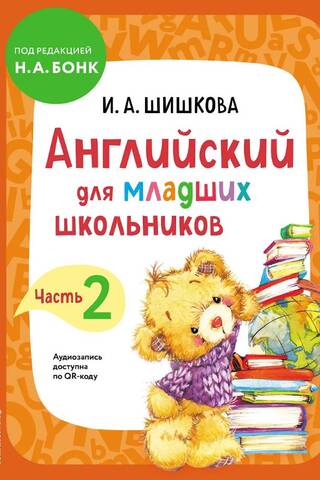 Английский для младших школьников. Часть 2