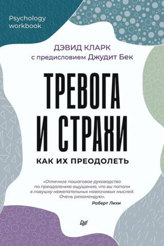 Тревога и страхи. Как их преодолеть