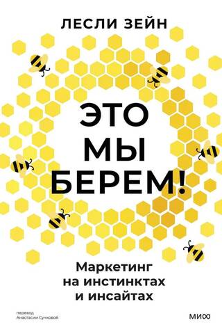 Это мы берем! Маркетинг на инстинктах и инсайтах