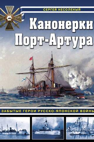 Port Arthur Gunboats: Forgotten Heroes of the Russo-Japanese War