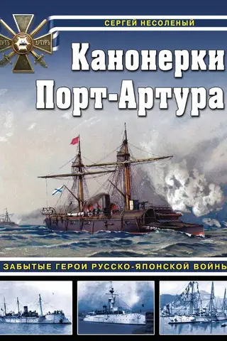Port Arthur Gunboats: Forgotten Heroes of the Russo-Japanese War