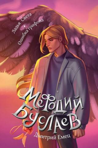 Methodius Buslaev. The Boat of Light. The Griffin's Mistake.