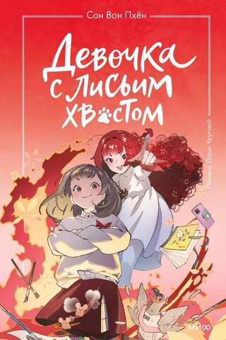 Девочка с лисьим хвостом. Том 4