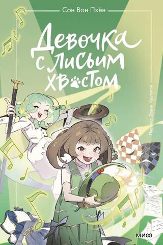 The Girl with the Fox Tail. Volume 5