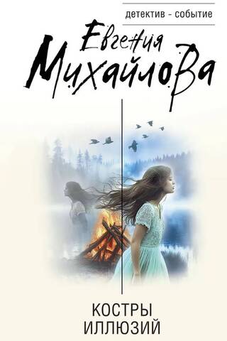 Костры иллюзий