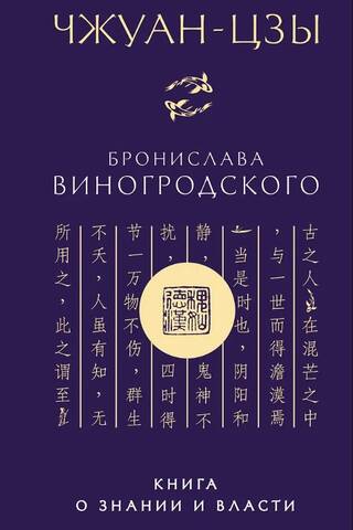 Чжуан-цзы Бронислава Виногродского. Книга о знании и власти