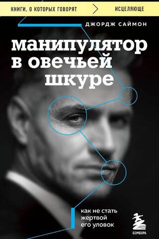Манипулятор в овечьей шкуре. Как не стать жертвой его уловок