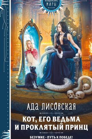 Кот, его ведьма и проклятый принц