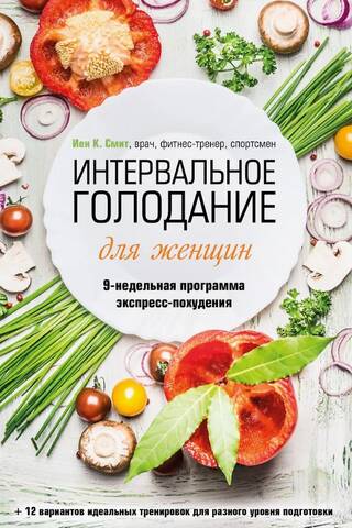 Интервальное голодание для женщин. 9-недельная программа экспресс-похудения