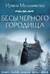 Бесы Черного городища