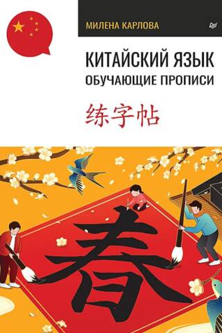 Китайский язык. Обучающие прописи
