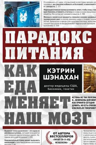 Парадокс питания. Как еда меняет наш мозг