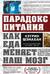 Парадокс питания. Как еда меняет наш мозг