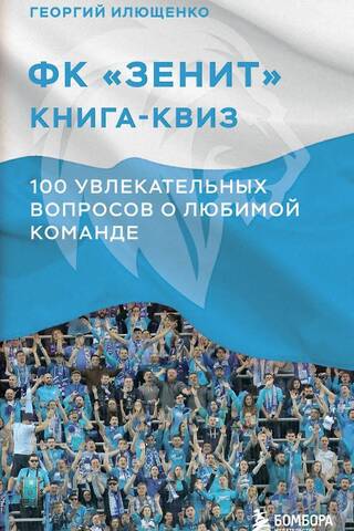ФК Зенит: книга-квиз, 100 увлекательных вопросов о любимой команде
