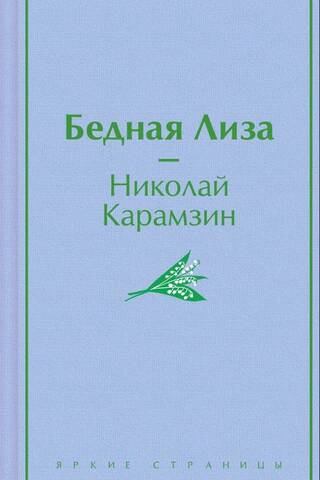 Бедная Лиза