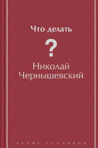 Что делать?