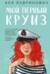 Мой первый круиз
