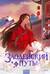 Злодейский путь!.. Книга 6