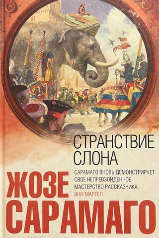 Странствие слона