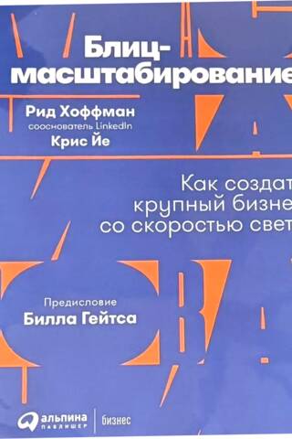 Блиц-масштабирование. Как создать крупный бизнес со скоростью света