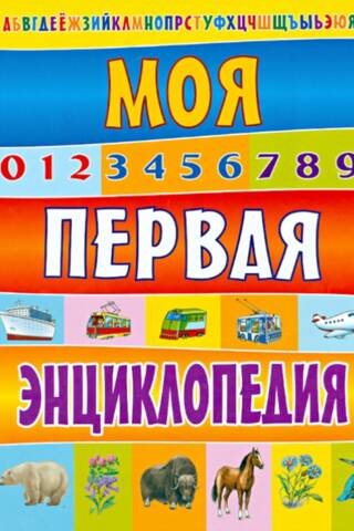 Моя первая энциклопедия