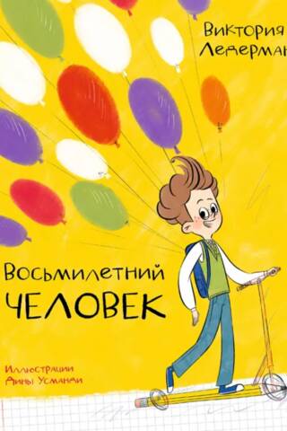 Восьмилетний человек