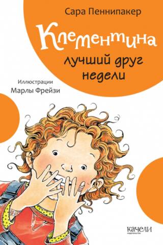 Клементина лучший друг недели