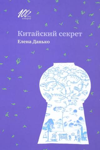 Китайский секрет