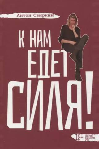 К нам едет Силя!