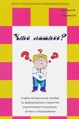 Что лишнее? Учебно-методическое пособие по формированию и развитию аналитического мышления, логики и опосредования