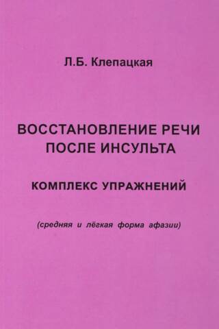Восстановление речи после инсульта. Комплекс упражнений (средняя и легкая форма афазии)