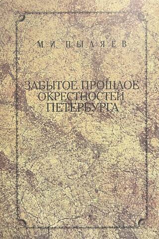 Забытое прошлое окрестностей Санкт-Петербурга