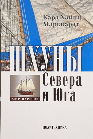 Шхуны Севера и Юга